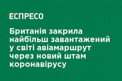 Великобритания закрыла самый загруженный в мире авиамаршрут из-за нового штамма коронавируса