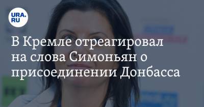 В Кремле отреагировал на слова Симоньян о присоединении Донбасса