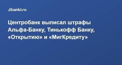 Центробанк выписал штрафы Альфа-Банку, Тинькофф Банку, «Открытию» и «МигКредиту»