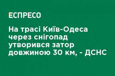 На трассе Киев-Одесса из-за снегопада образовалась пробка длиной 30 км, - ГСЧС