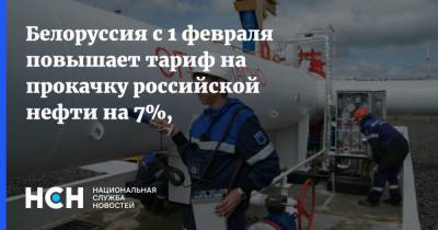 Белоруссия с 1 февраля повышает тариф на прокачку российской нефти на 7%,