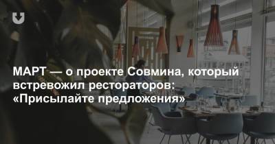 МАРТ — о проекте Совмина, который встревожил рестораторов: «Присылайте предложения»
