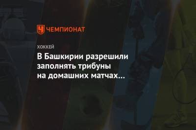 В Башкирии разрешили заполнять трибуны на домашних матчах «Салавата Юлаева» на 70%