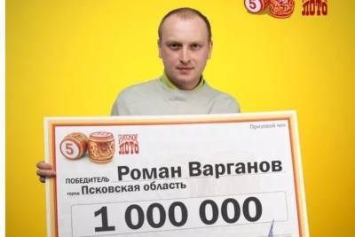 Житель Псковской области выиграл в лотерею 1 млн рублей