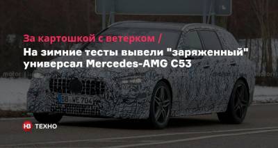 За картошкой с ветерком. На зимние тесты вывели «заряженный» универсал Mercedes-AMG C53