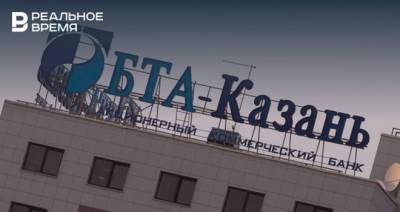 Бывших «банкстеров» «БТА-Казань» привлекли к ответственности на 4,5 миллиарда рублей