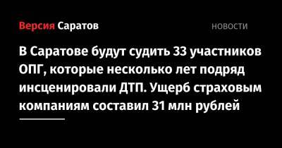 В Саратове будут судить 33 участников ОПГ, которые несколько лет подряд инсценировали ДТП. Ущерб страховым компаниям составил 31 млн рублей