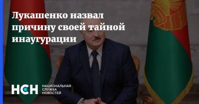 Лукашенко назвал причину своей тайной инаугурации