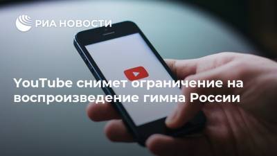 YouTube снимет ограничение на воспроизведение гимна России