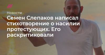 Семен Слепаков написал стихотворение о насилии протестующих. Его раскритиковали