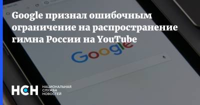 Google признал ошибочным ограничение на распространение гимна России на YouTube