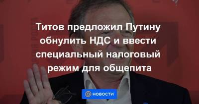 Титов предложил Путину обнулить НДС и ввести специальный налоговый режим для общепита