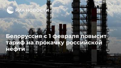 Белоруссия с 1 февраля повысит тариф на прокачку российской нефти