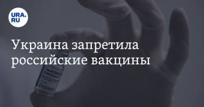 Украина запретила российские вакцины