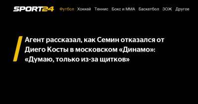 Агент рассказал, как Семин отказался от Диего Косты в московском «Динамо»: «Думаю, только из-за щитков»