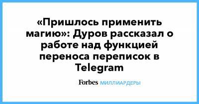 «Пришлось применить магию»: Дуров рассказал о работе над функцией переноса переписок в Telegram