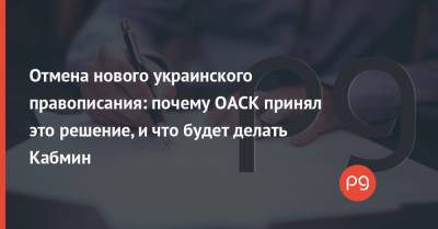 Дмитрий Ильченко - Отмена нового украинского правописания: почему ОАСК принял это решение, и что будет делать Кабмин - thepage.ua - Киев