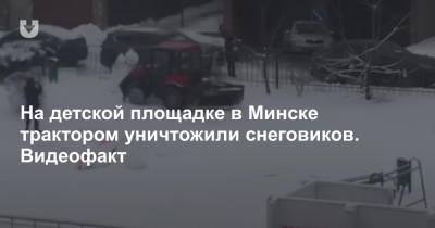 На детской площадке в Минске трактором уничтожили снеговиков. Видеофакт