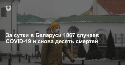 За сутки в Беларуси 1867 случаев COVID-19 и снова десять смертей