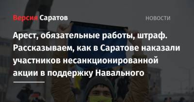 Арест, обязательные работы, штраф. Рассказываем, как в Саратове наказали участников несанкционированной акции в поддержку Навального