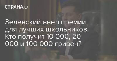 Зеленский ввел премии для лучших школьников. Кто получит 10 000, 20 000 и 100 000 гривен?