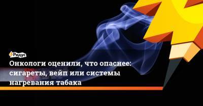 Сергей Авдеев - Андрей Пылев - Онкологи оценили, что опаснее: сигареты, вейп или системы нагревания табака - ridus.ru