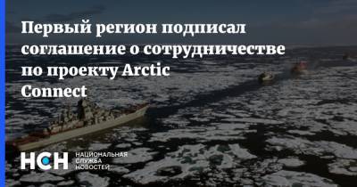 Первый регион подписал соглашение о сотрудничестве по проекту Arctic Connect