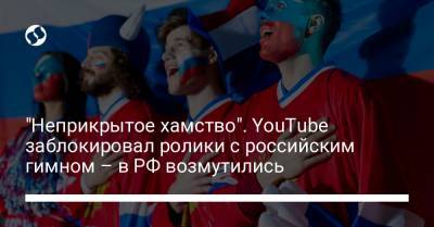 "Неприкрытое хамство". YouTube заблокировал ролики с российским гимном – в РФ возмутились