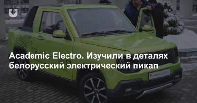 Academic Electro. Рассказываем о готовом проекте белорусского электромобиля