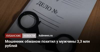 Мошенник обманом похитил у мужчины 3,3 млн рублей