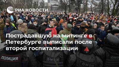 Пострадавшую на митинге в Петербурге выписали после второй госпитализации