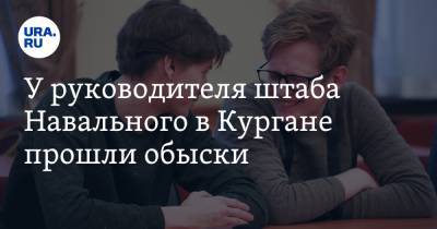 У руководителя штаба Навального в Кургане прошли обыски. Дело связано с прослушкой чиновников