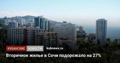 Вторичное жилье в Сочи подорожало на 27%
