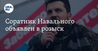 Соратник Навального объявлен в розыск