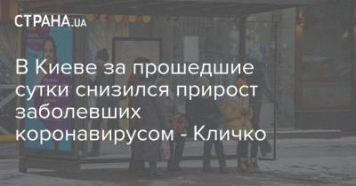 В Киеве за прошедшие сутки снизился прирост заболевших коронавирусом - Кличко