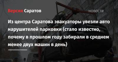 Из центра Саратова эвакуаторы увезли авто нарушителей парковки (стало известно, почему в прошлом году забирали в среднем менее двух машин в день)