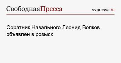 Соратник Навального Леонид Волков объявлен в розыск