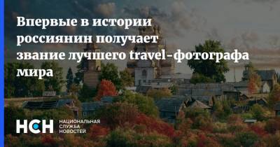 Впервые в истории россиянин получает звание лучшего travel-фотографа мира