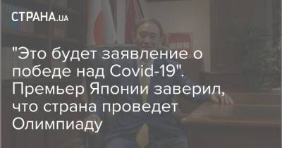 "Это будет заявление о победе над Covid-19". Премьер Японии заверил, что страна проведет Олимпиаду