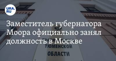Заместитель губернатора Моора официально занял должность в Москве