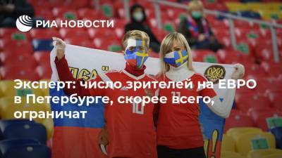 Эксперт: число зрителей на ЕВРО в Петербурге, скорее всего, ограничат
