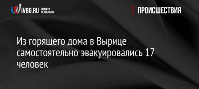 Из горящего дома в Вырице самостоятельно эвакуировались 17 человек