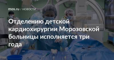 Отделению детской кардиохирургии Морозовской больницы исполняется три года