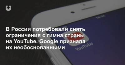 В России потребовали снять ограничения с гимна страны на YouTube. Google признала их необоснованными