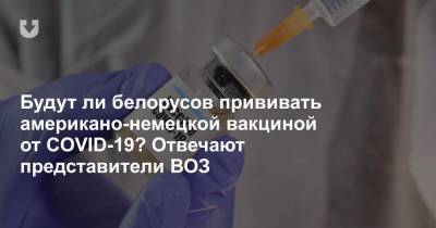 Будут ли белорусов прививать американо-немецкой вакциной от COVID-19? Отвечают представители ВОЗ