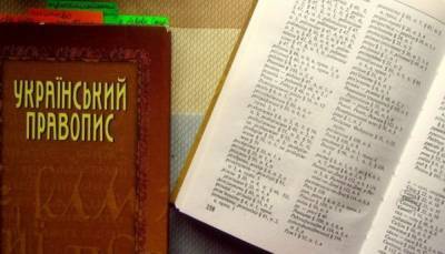 Новое украинское правописание пока действует, – Нацкомиссия по стандартам государственного языка
