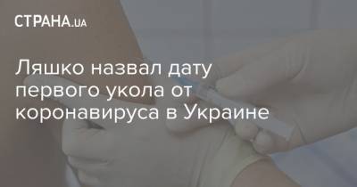 Ляшко назвал дату первого укола от коронавируса в Украине