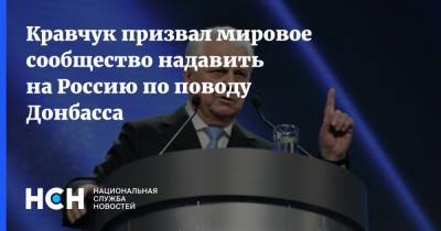 Кравчук призвал мировое сообщество надавить на Россию по поводу Донбасса