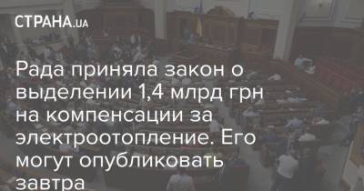 Рада приняла закон о выделении 1,4 млрд грн на компенсации за электроотопление. Его могут опубликовать завтра
