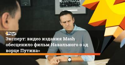 Эксперт: видео издания Mash обесценило фильм Навального о«дворце Путина»